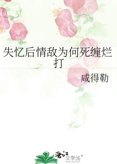 失忆后和情敌告白gl