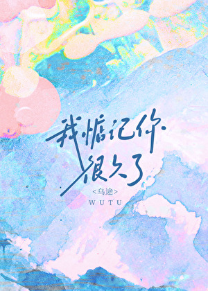 我惦记你很久了全文免费阅读乌途