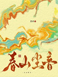 《春山恨》歌曲