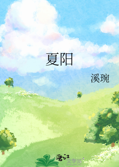 夏阳白