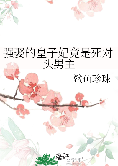 皇上强娶臣妻的古言