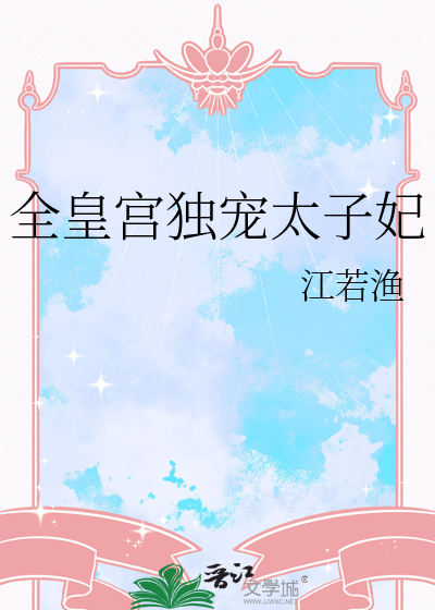 皇宫独宠的小说