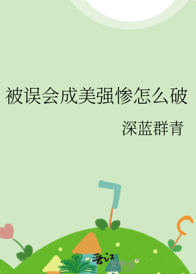 被误会成坏人