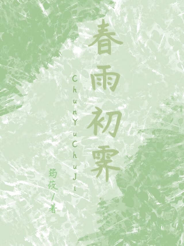 邻安春雨初霁