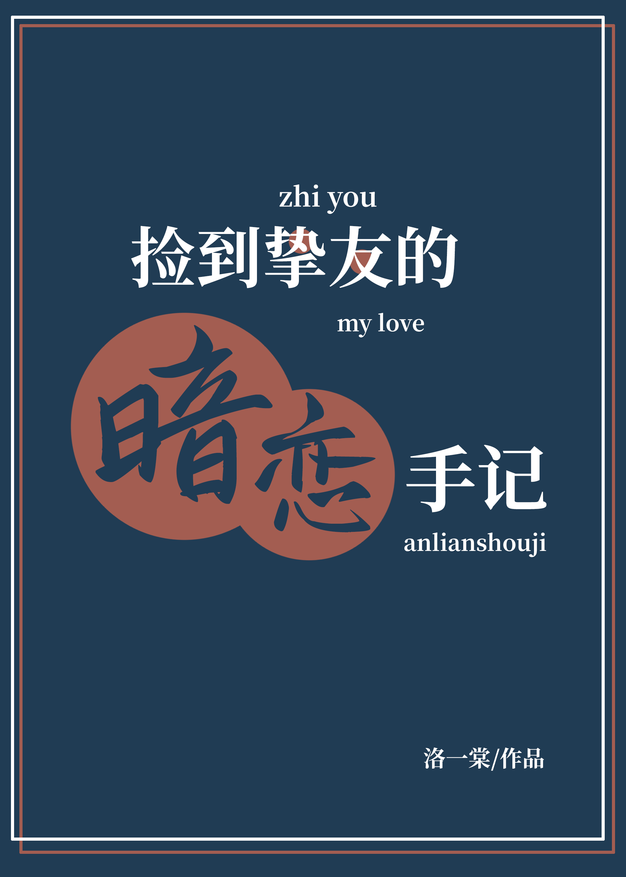 捡到暗恋对象[娱乐圈