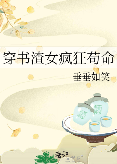 渣女疯狂穿越