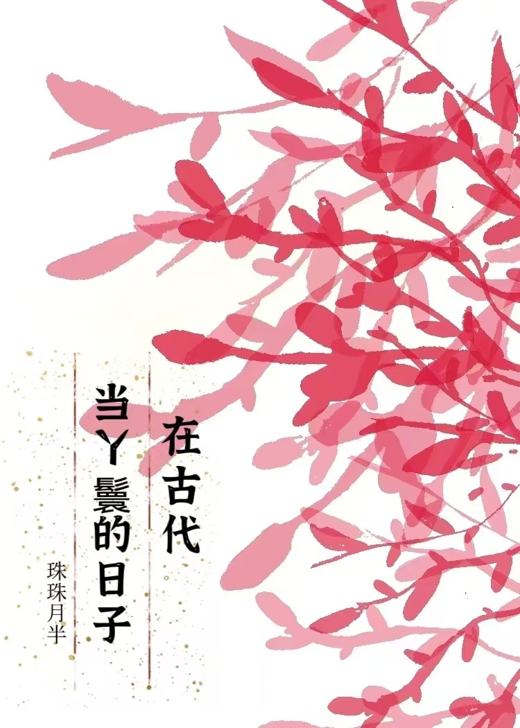 在古代当丫鬟的日子是什么