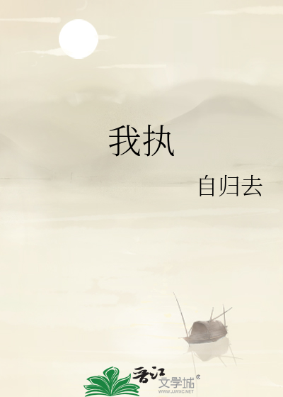我执法执