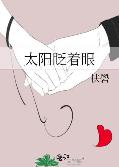 太阳眨着眼睛