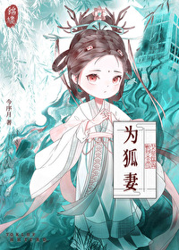 那只狐狸作者小说