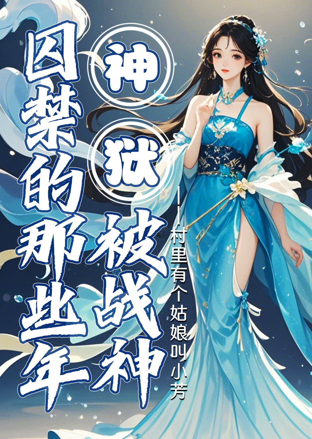 狱神 小说