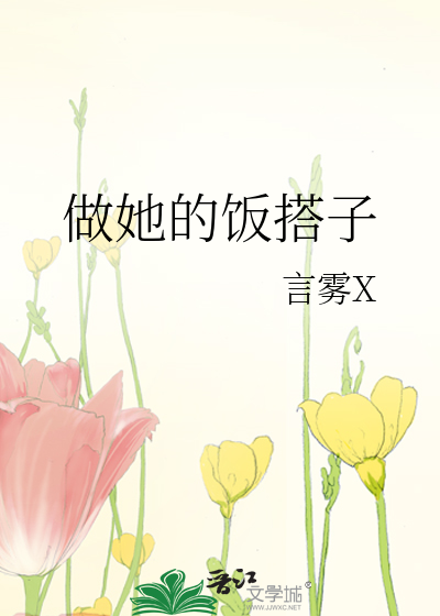 做她的饭搭子英文