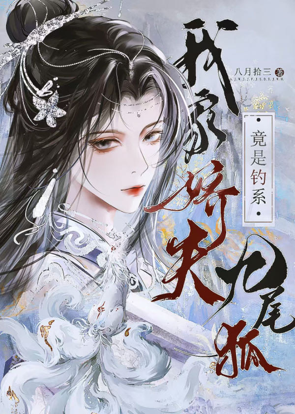 我家的夫人太娇气