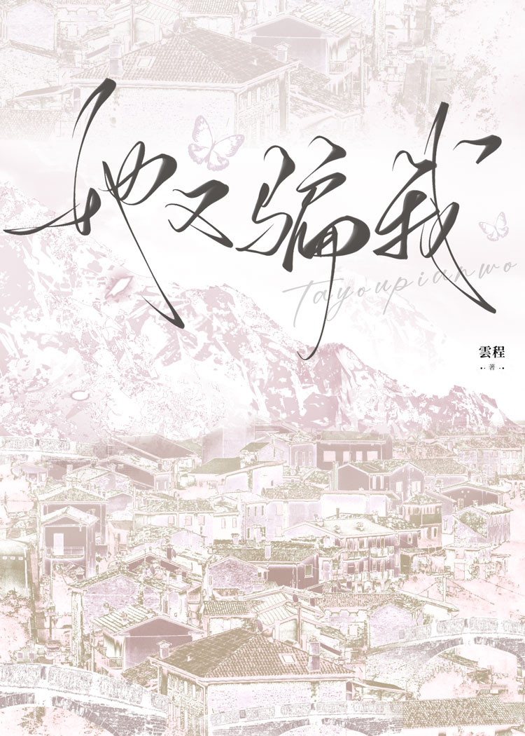 他骗我也好