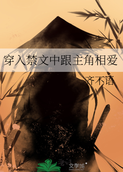 穿成了禁文女主后小说