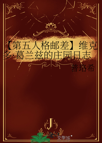 第五人格邮差故事