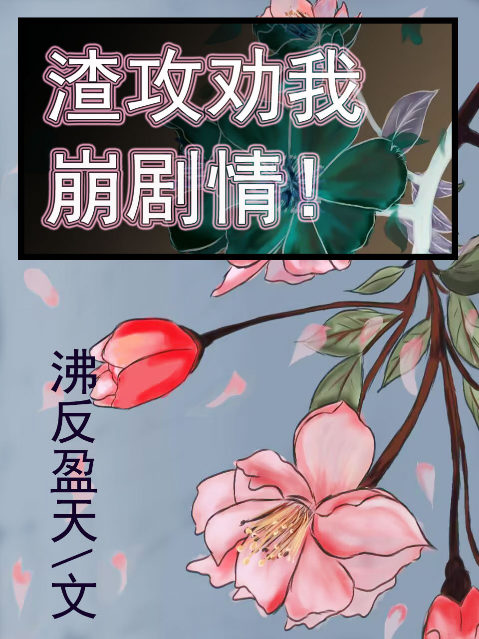 渣攻到底