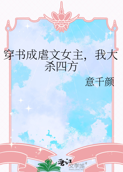 穿书成虐文女主