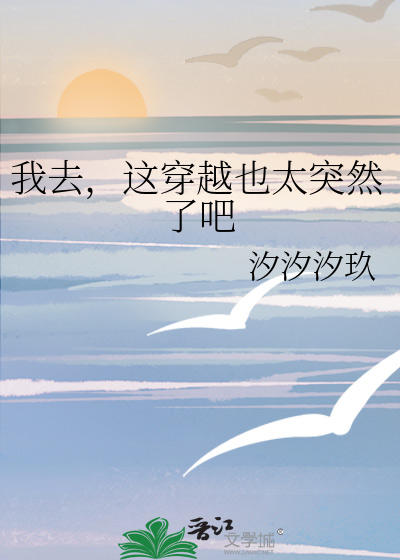 我特么穿越了 小说