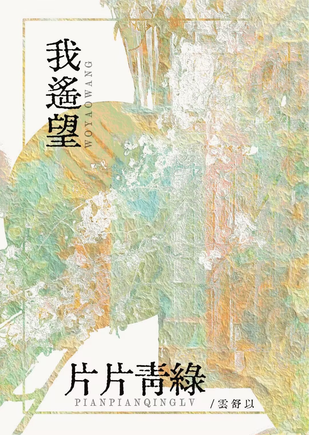 我遥望你遥望过的星空是什么歌