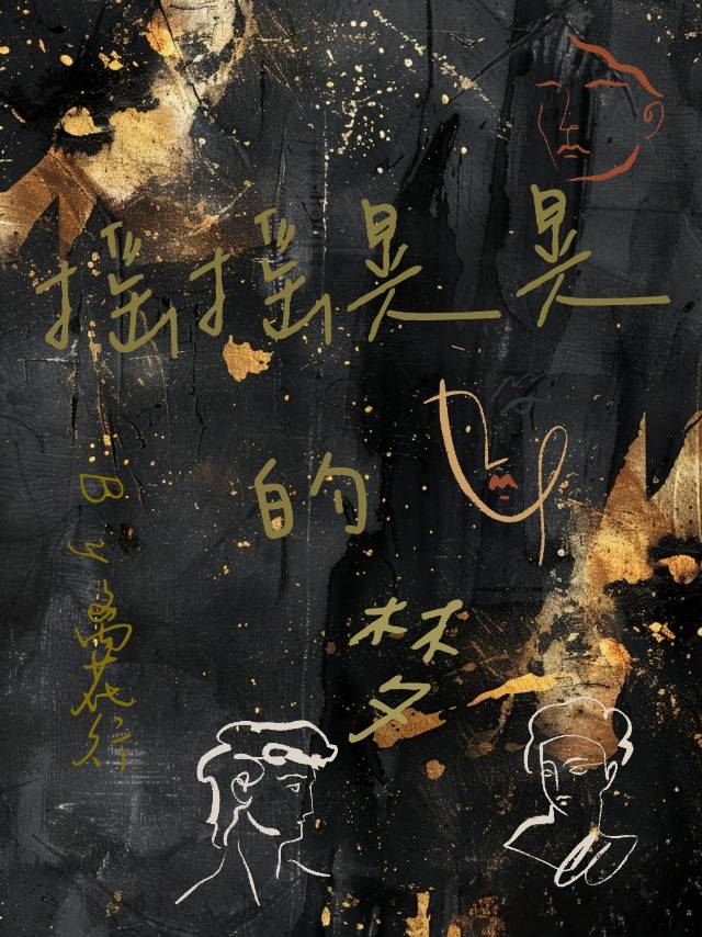 摇摇晃晃的梦是什么歌
