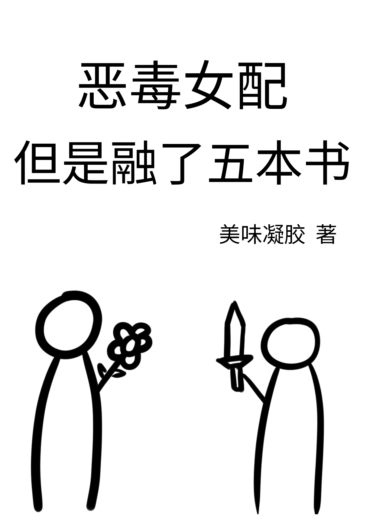 恶毒女配类型