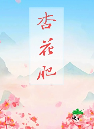 杏花肥是几月