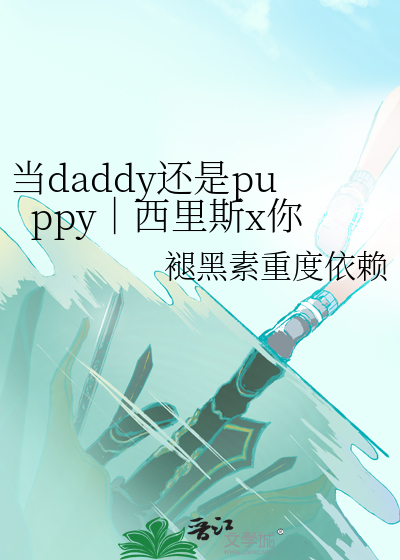 当daddy还是puppy｜西里斯x你