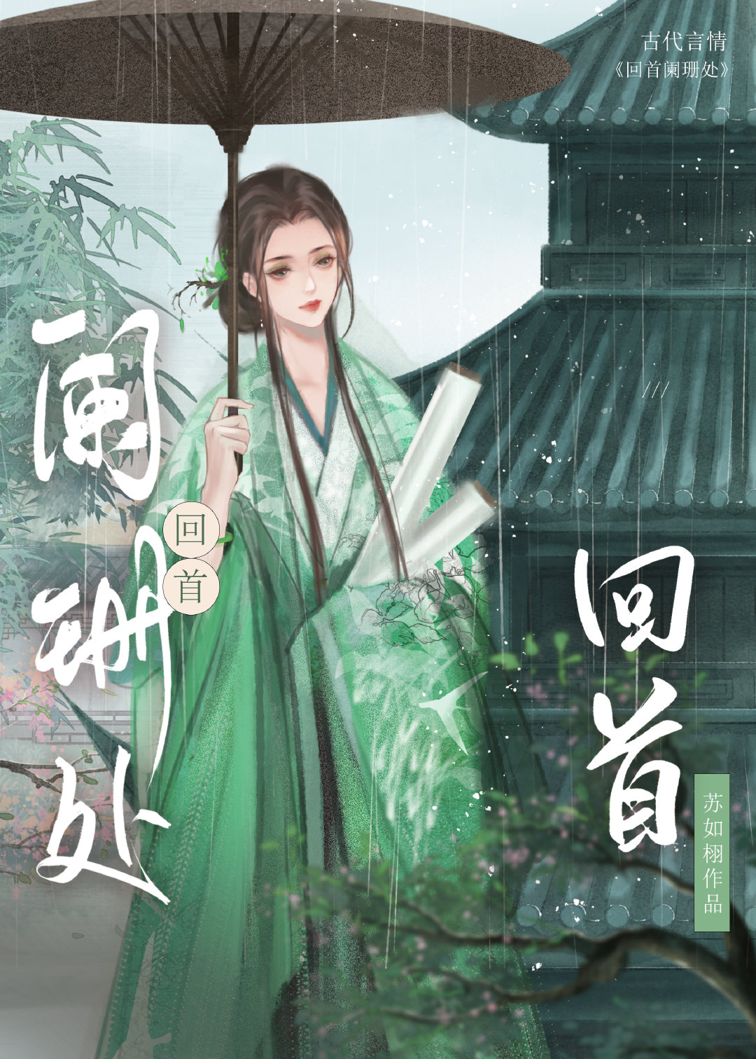 回首阑珊处言妍