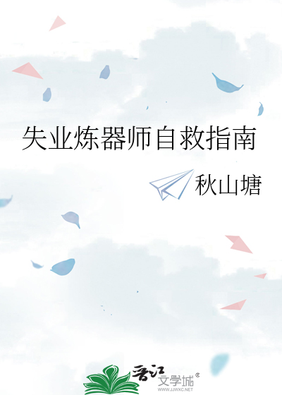 失业炼器师自救指南