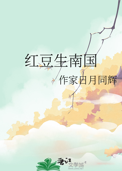 红豆生南国里的红豆是什么植物