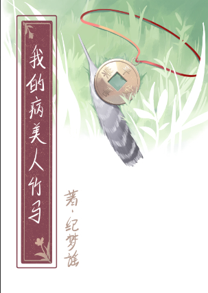 娇养了病娇美人小说