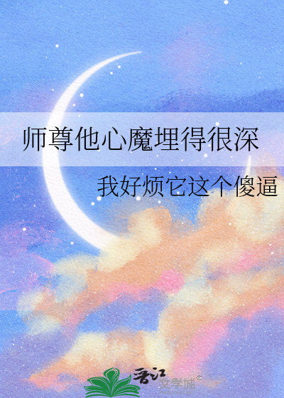 师尊他心魔埋得很深