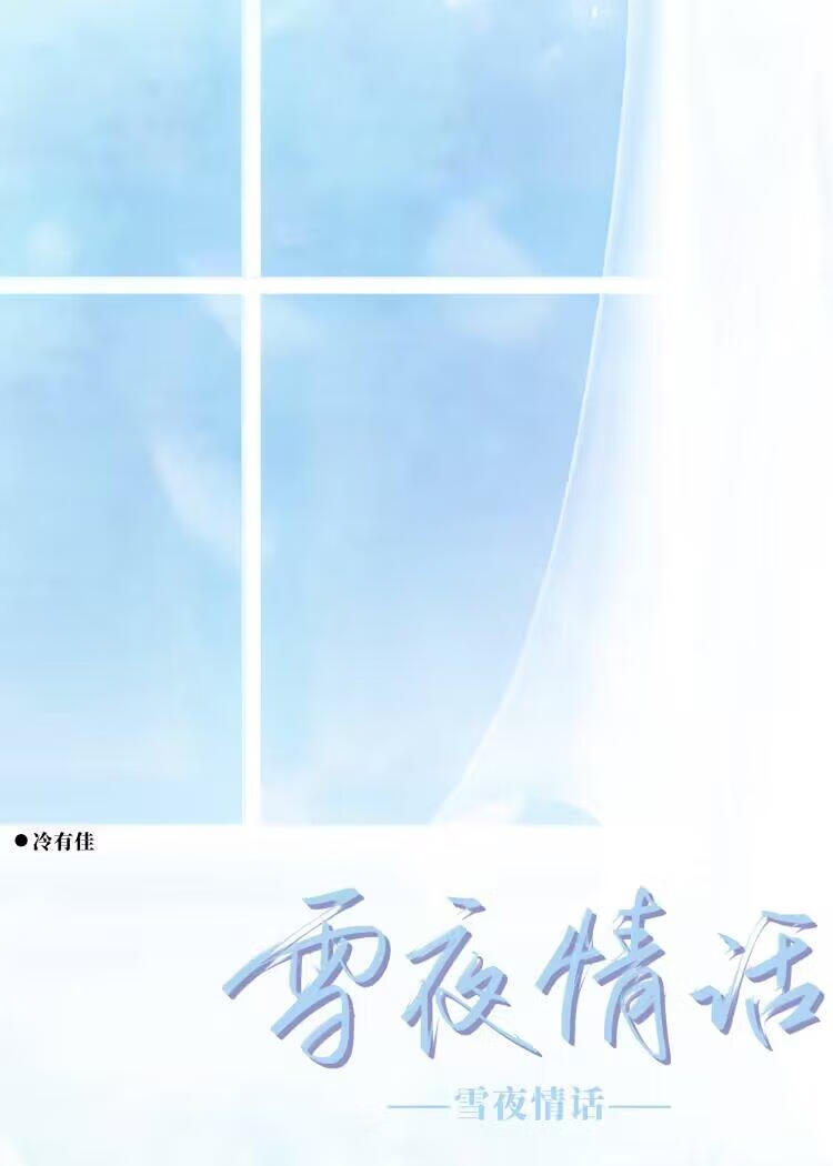 雪夜语句