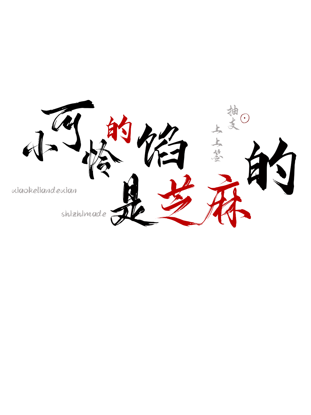 《小可怜》