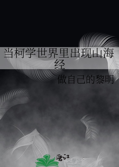 在柯学世界里当小学生