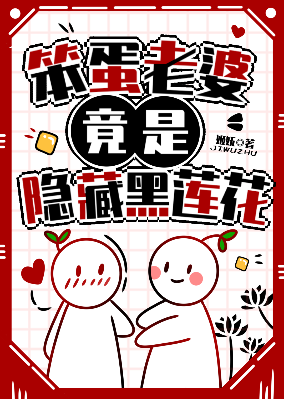 笨老婆是什么意思