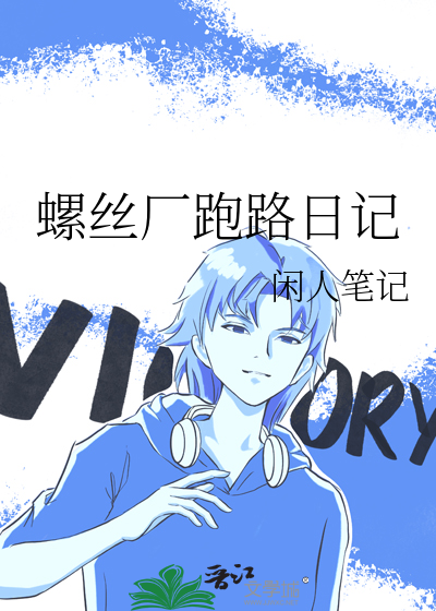 螺丝观察日记