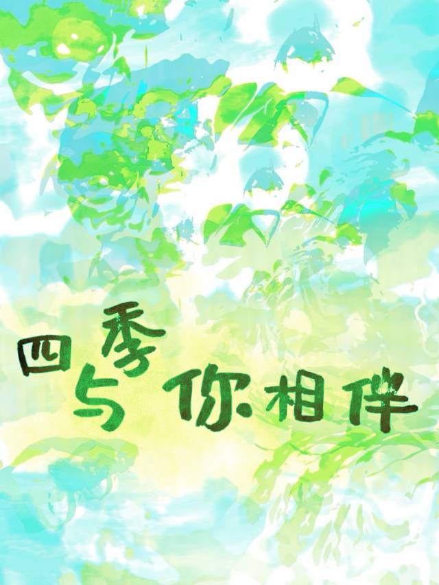 四季与你相伴下一句