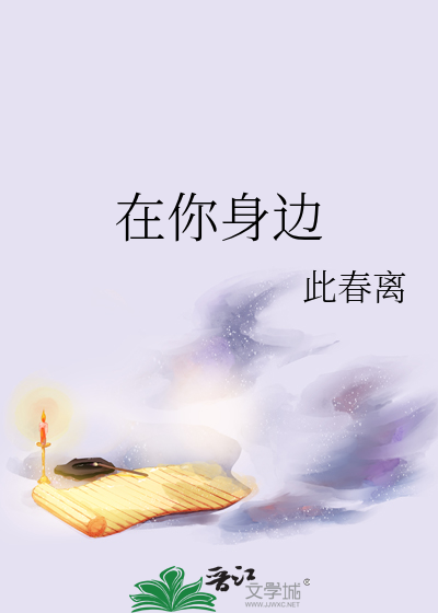 在你身边歌词