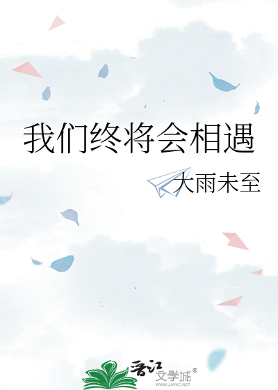 我们终将会相遇的原声