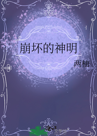 崩坏的另一个神明