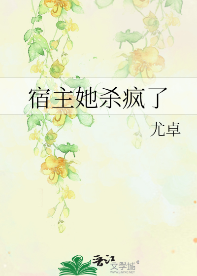 宿主她被guan