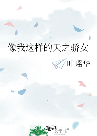 像我这样的天才