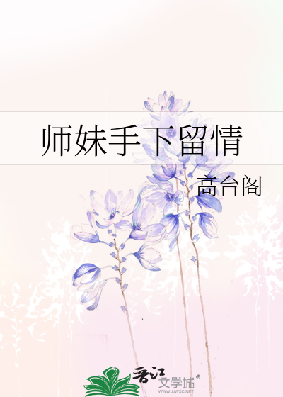 师妹下山