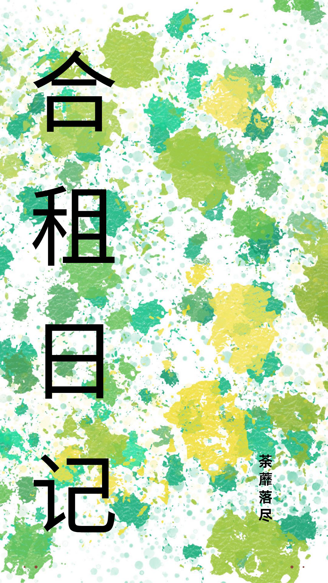 平行合租日记