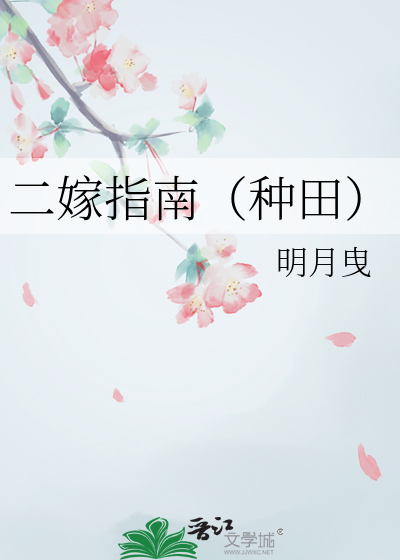 二嫁后的种田生活