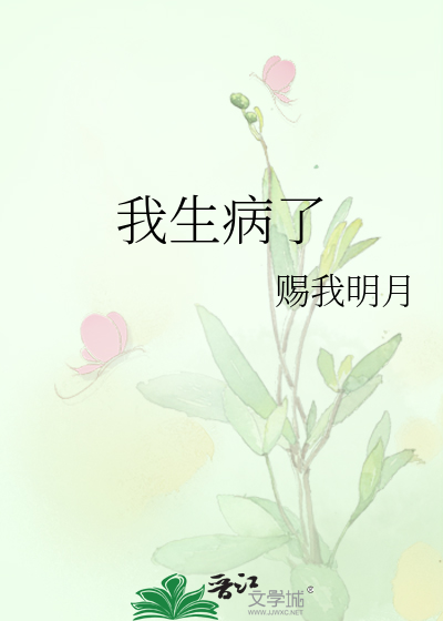 生病了妈妈照顾我的四年级作文