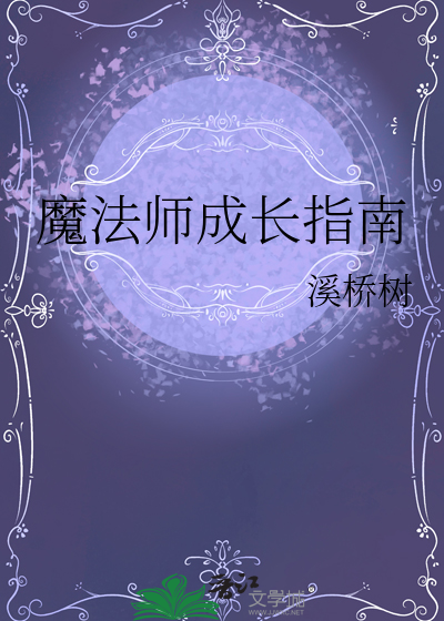 无限成长的魔法师漫画