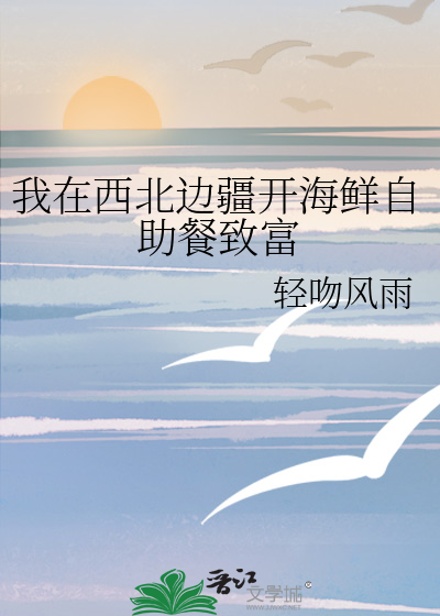 我在西北开牧场